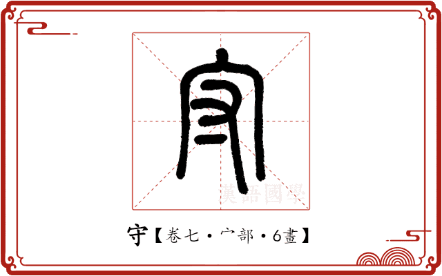 守