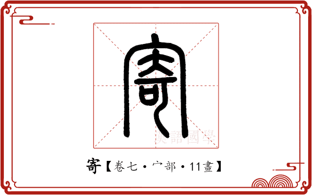 寄