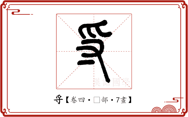 寽