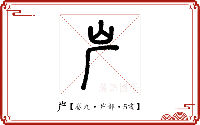 屵