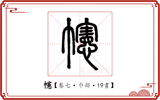 幰