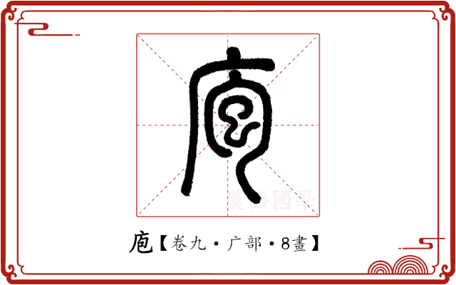 庖