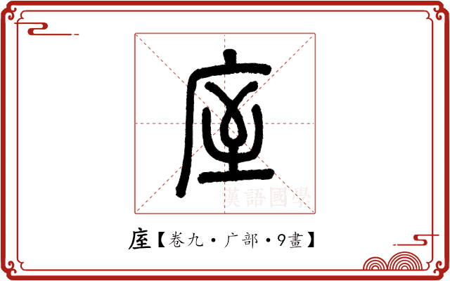 庢