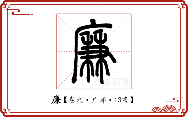 廉