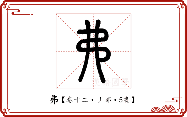 弗