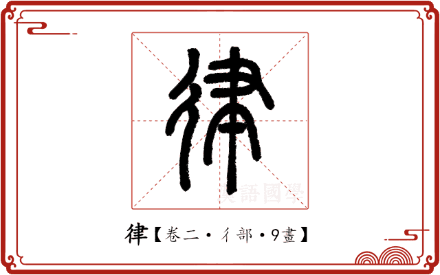 律