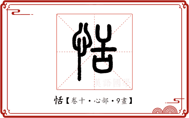恬