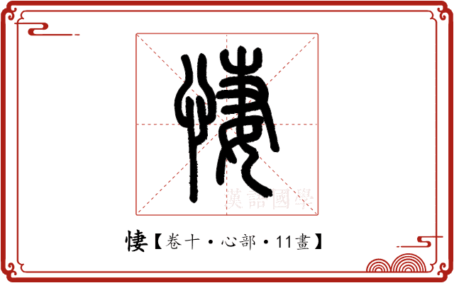 悽