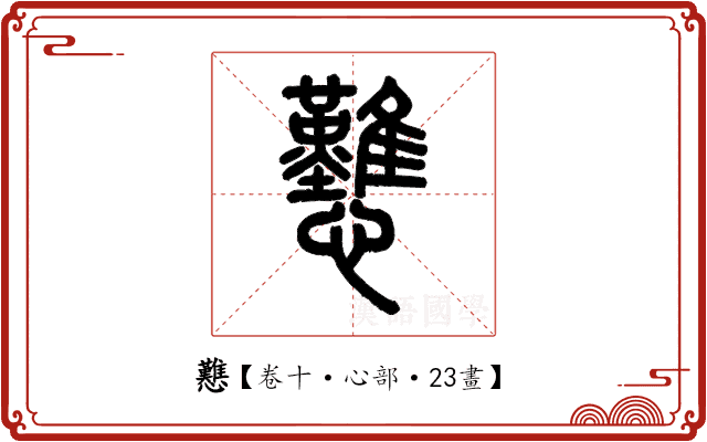 戁