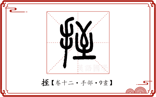 挃