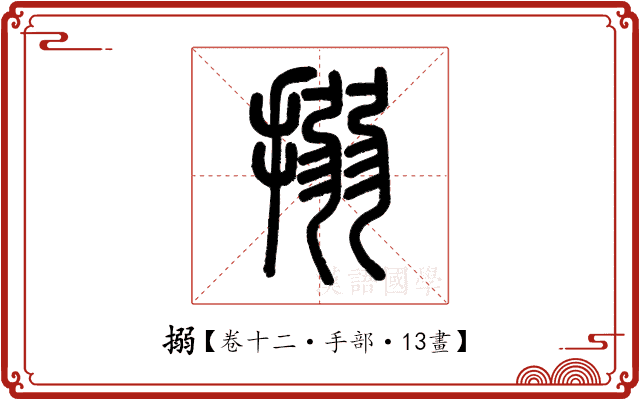 搦
