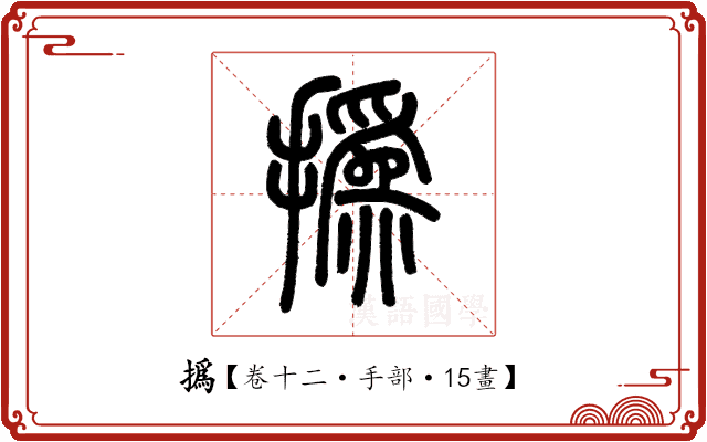撝