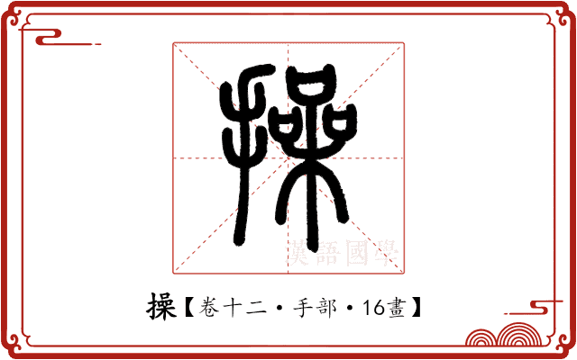 操