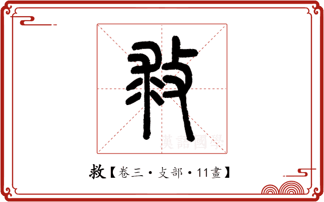 救