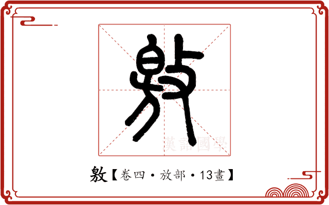 敫