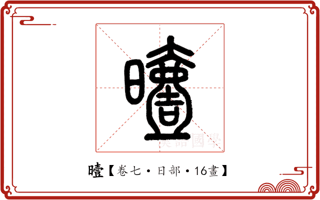 曀