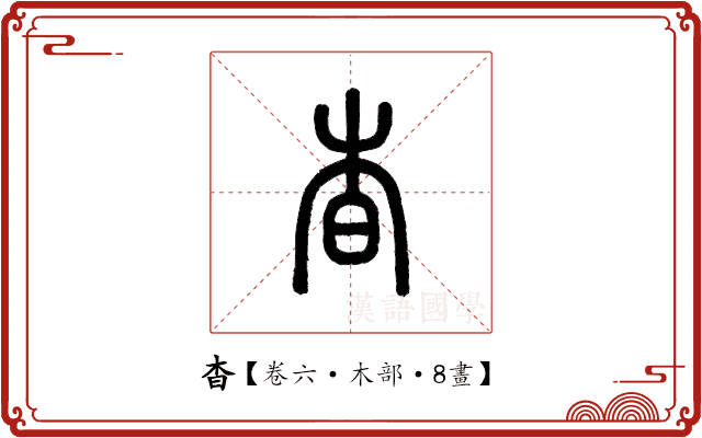 杳