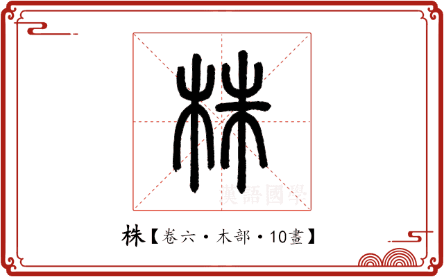 株