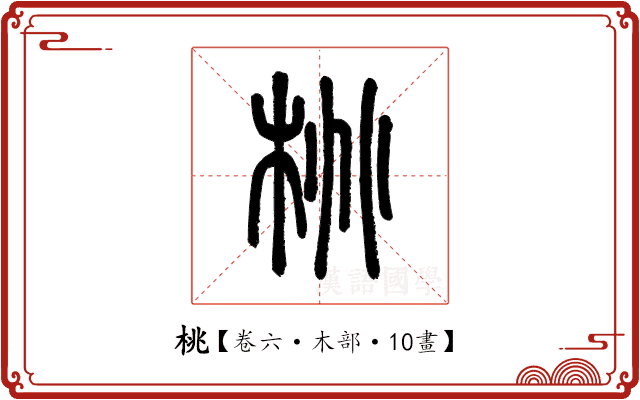 桃