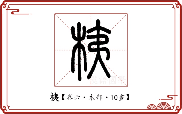 桋