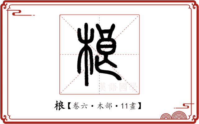 桹