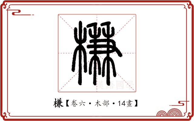 槏