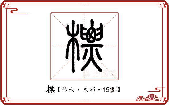 標