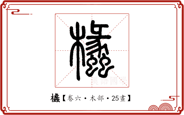 欚