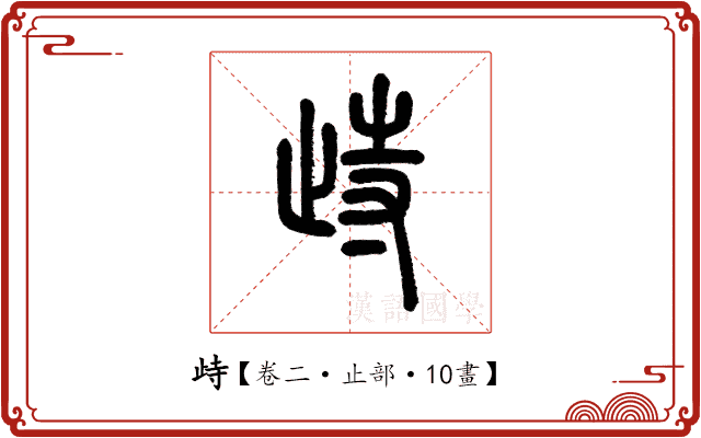 歭