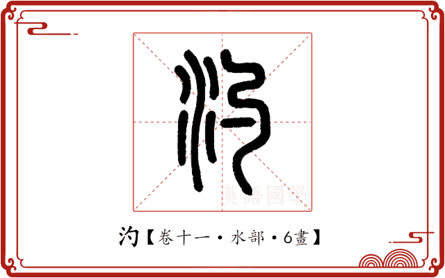 汋