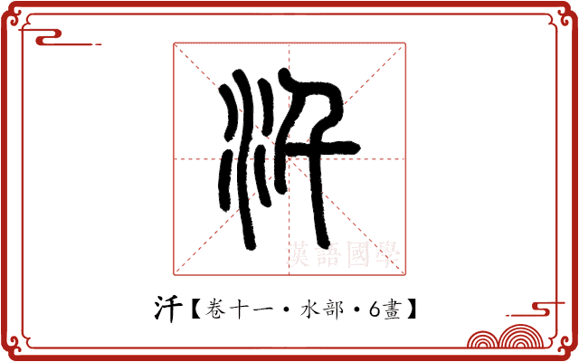 汘