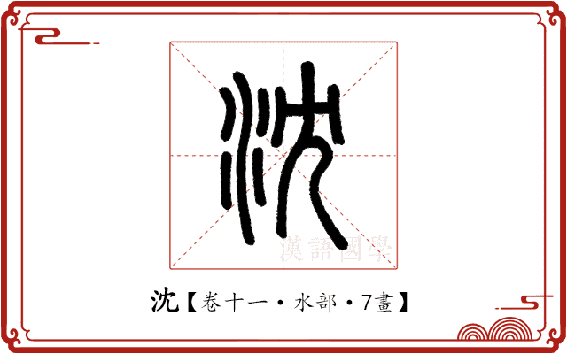 沈