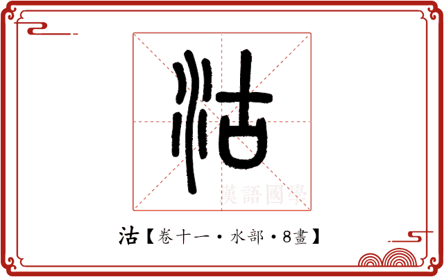 沽