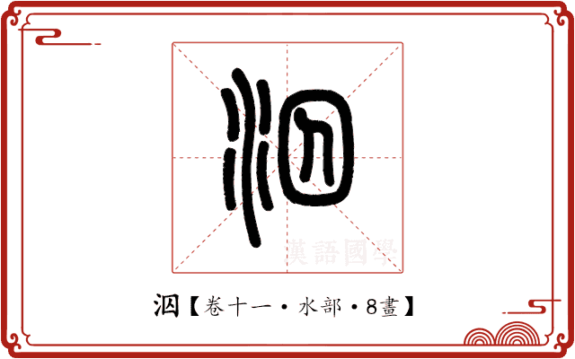 泅