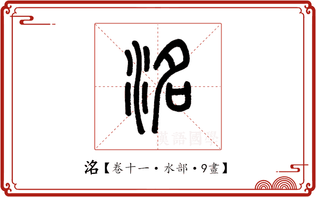 洺