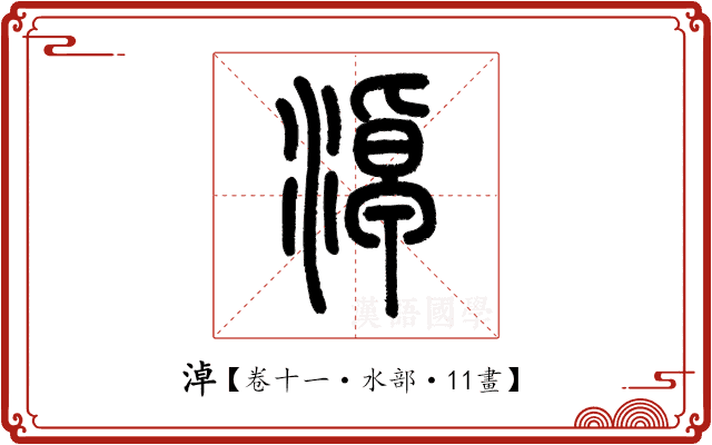 淖