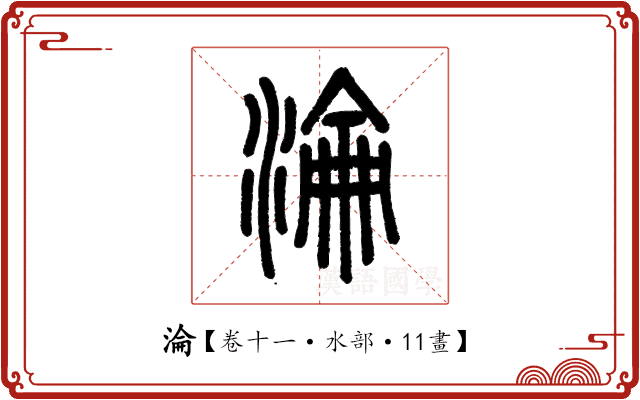 淪