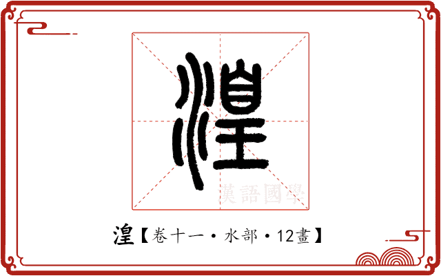 湟