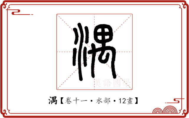 湡