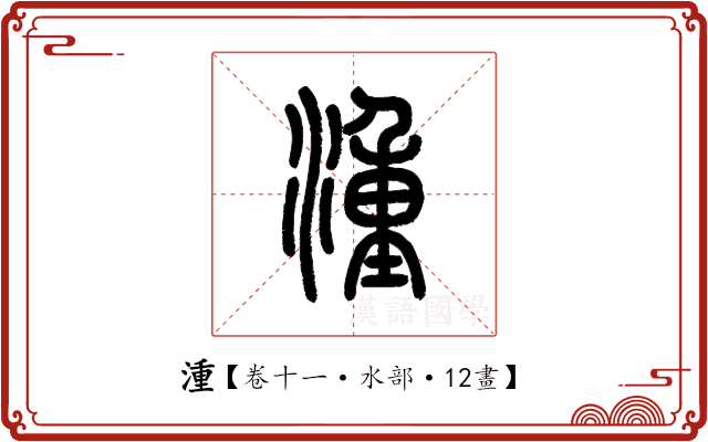 湩