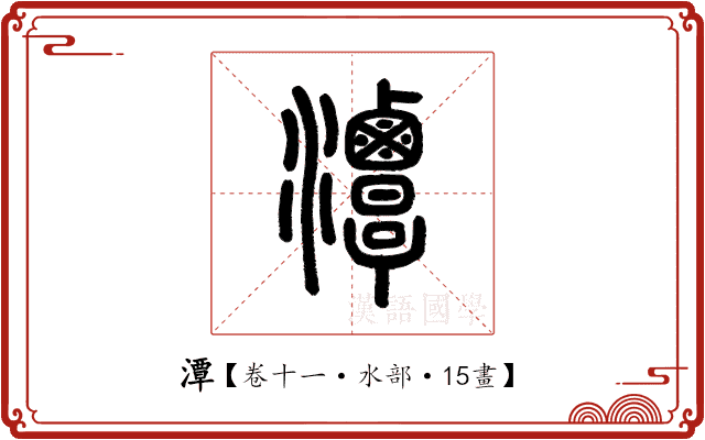 潭