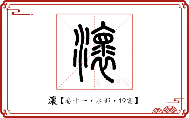 瀤