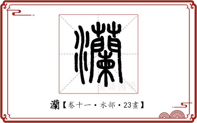 灡