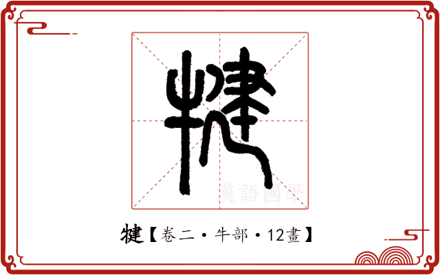 犍