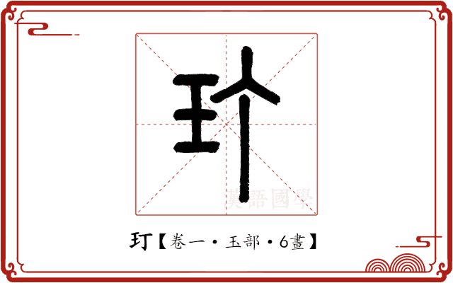 玎