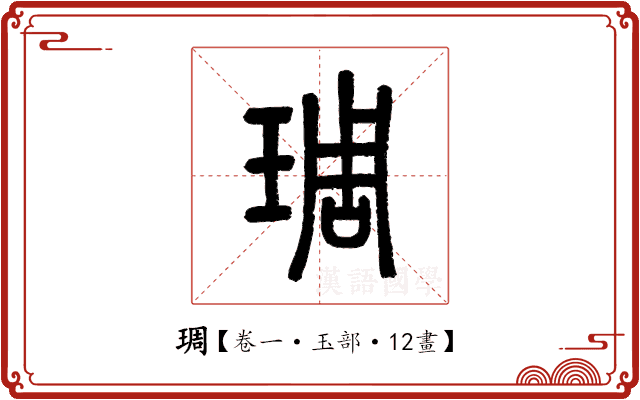 琱