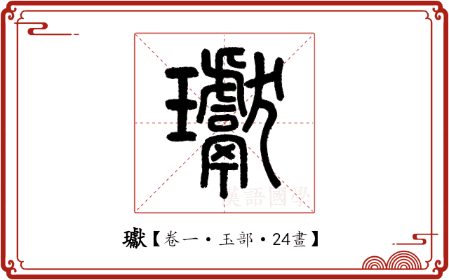 瓛