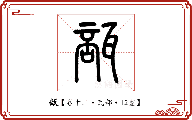 瓿