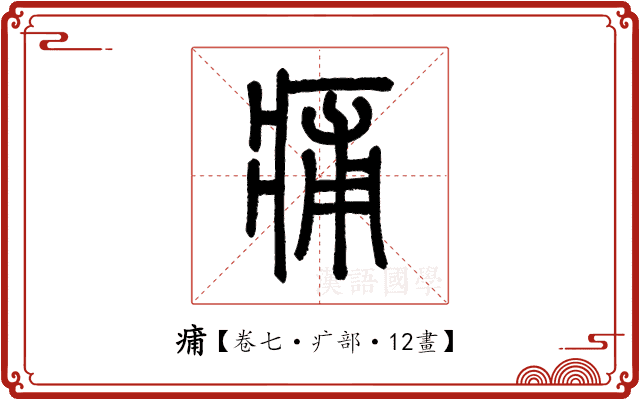 痡