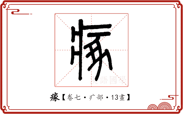 瘃